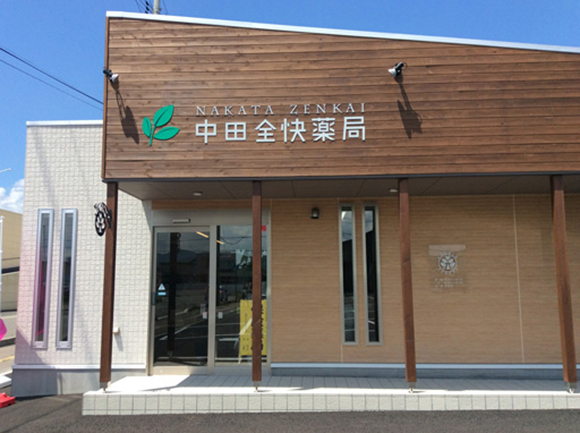 株式会社zenkai 中田全快薬局　外観