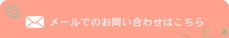 メールでのお問い合わせはこちら 